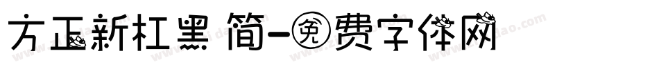 方正新杠黑 简字体转换